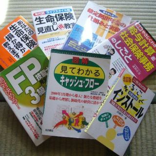 公務員 FP技能士3級 社会保険事務 各種役立つ実務資格参考書セット7冊生命保険(資格/検定)