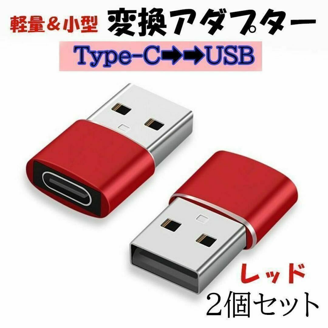 USB　タイプC　変換アダプター　ミニサイズ　レッド　2個　type-C　軽量 スマホ/家電/カメラのPC/タブレット(PC周辺機器)の商品写真