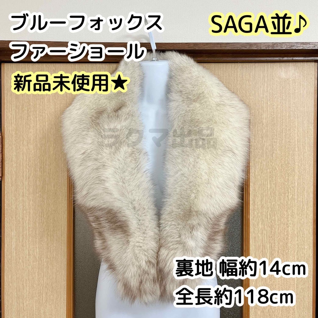 海外 正規品 新品未使用☆SAGA並 ブルーフォックス ファーショール