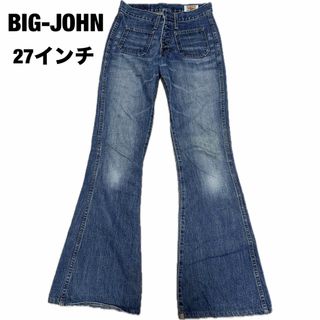 【BIG-JOHN】ビックジョン　デニム　27 フレアデニム　