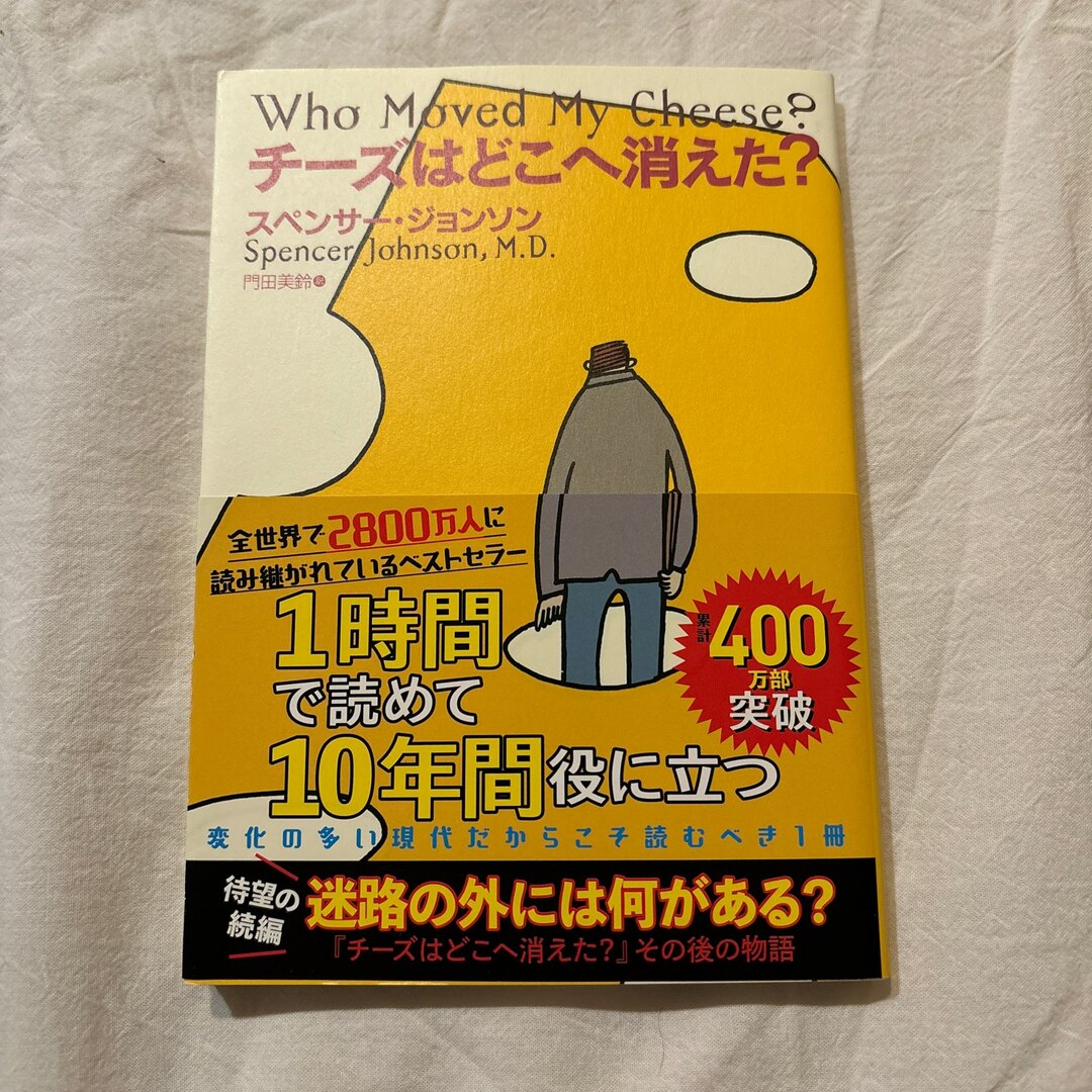 チーズはどこへ消えた？ エンタメ/ホビーの本(ビジネス/経済)の商品写真