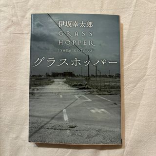 グラスホッパ－(文学/小説)