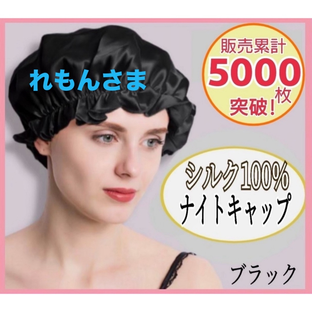 ナイトキャップ シルク100% ロング フリーサイズ ブラック ツヤ髪 美髪 レディースの帽子(その他)の商品写真