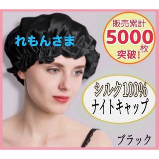 ナイトキャップ シルク100% ロング フリーサイズ ブラック ツヤ髪 美髪(その他)