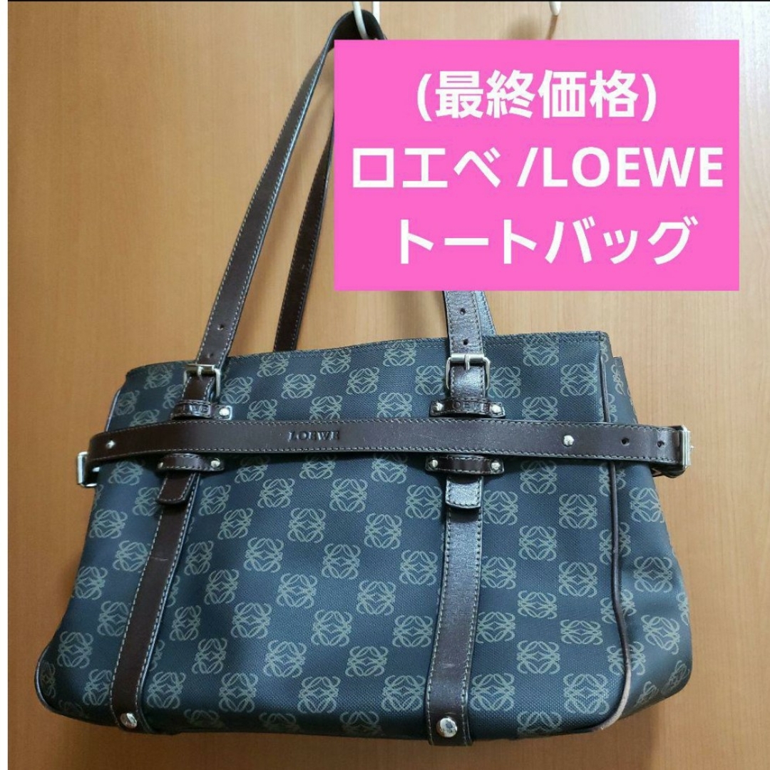 バッグ[最終価格]ロエベ /LOEWE  トートバッグ、ハンドバッグ