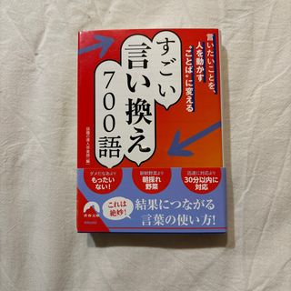 言いたいことを、人を動かす“ことば”に変えるすごい言い換え７００語(その他)