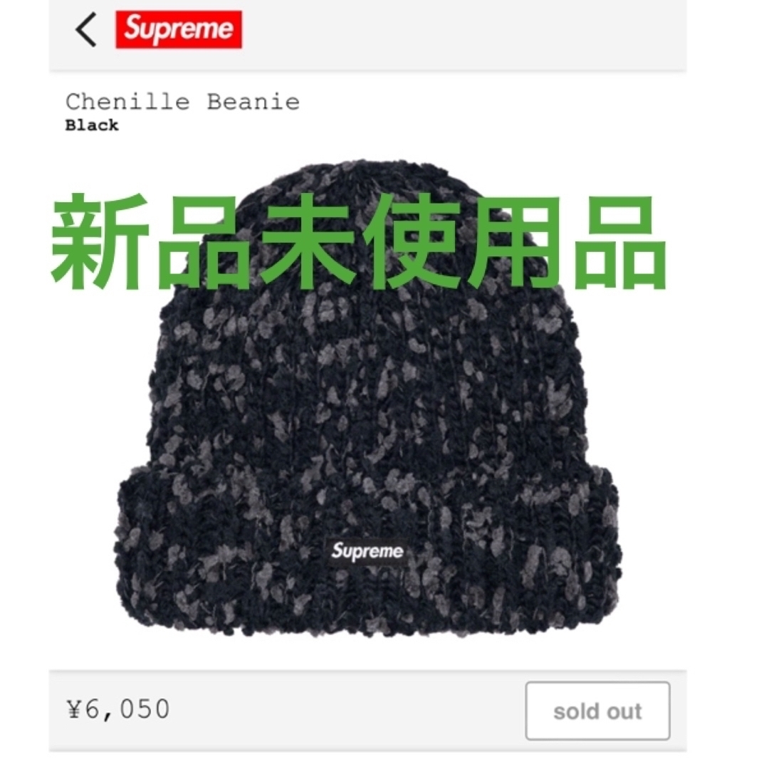 Supreme Chenille Beanie Blackビーニー ブラック　黒完売