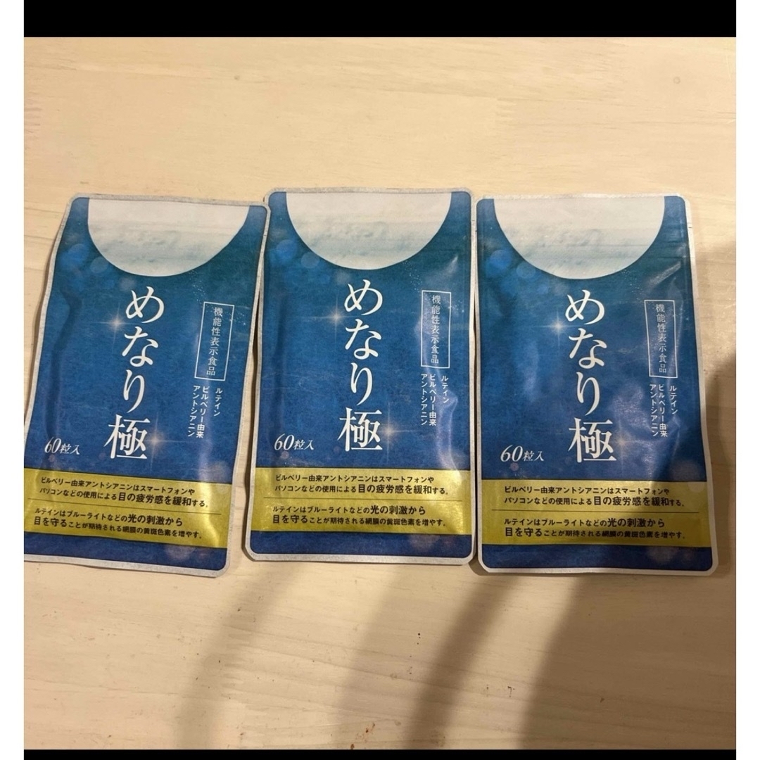 あにす様専用 めなり極 食品/飲料/酒の健康食品(その他)の商品写真