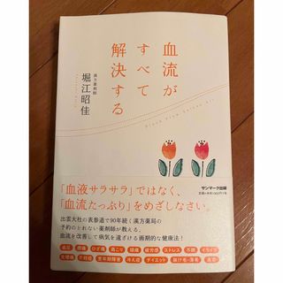 サンマークシュッパン(サンマーク出版)の血流がすべて解決する(健康/医学)