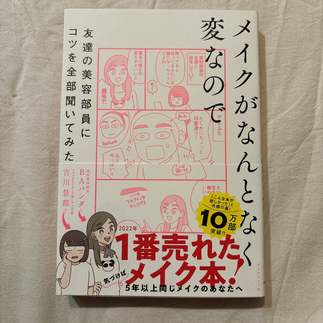 メイクがなんとなく変なので友達の美容部員にコツを全部聞いてみた エンタメ/ホビーの本(その他)の商品写真