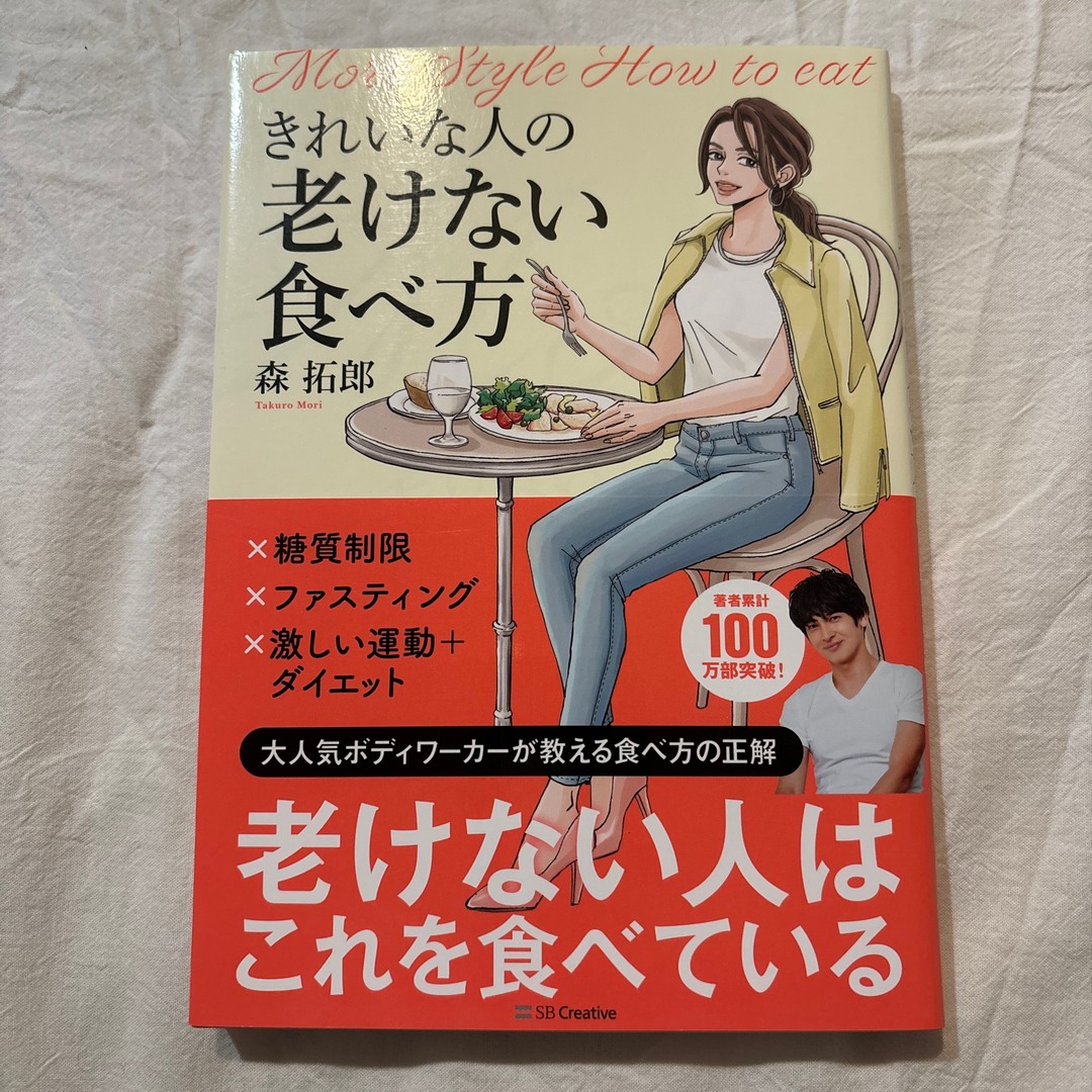 きれいな人の老けない食べ方 エンタメ/ホビーの本(健康/医学)の商品写真