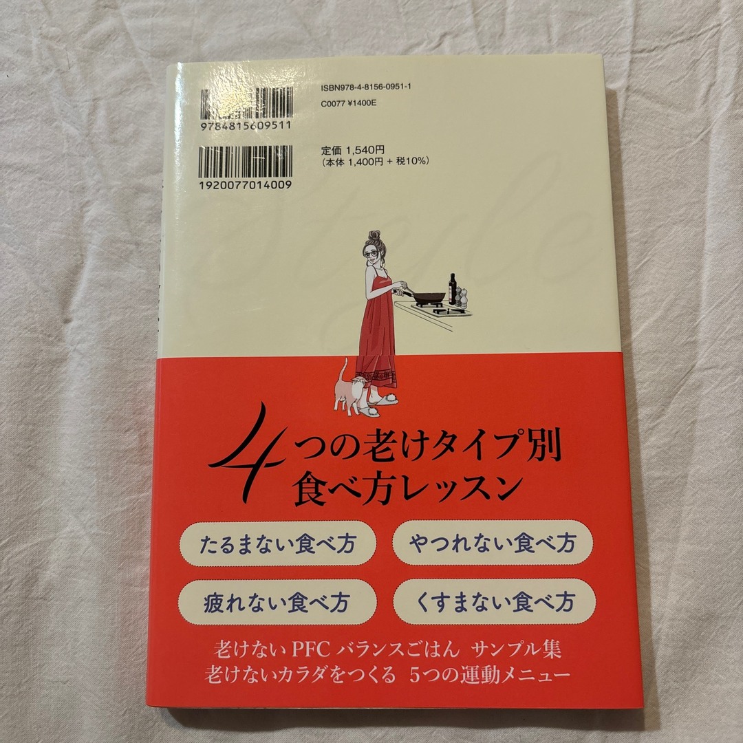 きれいな人の老けない食べ方 エンタメ/ホビーの本(健康/医学)の商品写真