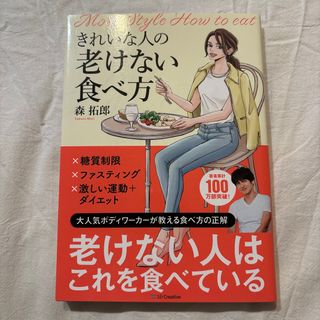 きれいな人の老けない食べ方(健康/医学)