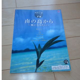 エレクトーン楽譜 グレード7～6  南の島から(ポピュラー)