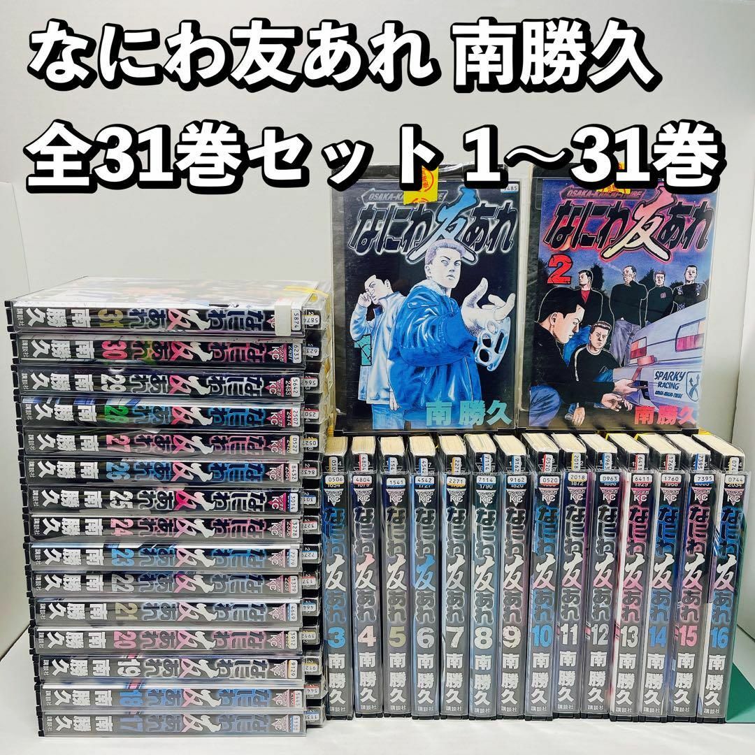 なにわ友あれ全巻31巻+ナニワトモアレ全巻28巻+おまけ1冊 南勝久 なにわ友あれ全巻31巻+ナニワトモアレ全巻28巻+おまけ1冊 南勝久