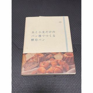 水と小麦だけのパン種でつくる酵母パン 自然発酵種の素朴でおいしいパン・レシピ(住まい/暮らし/子育て)