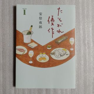 ゲントウシャ(幻冬舎)のたそがれ優作　１巻の中古品(青年漫画)