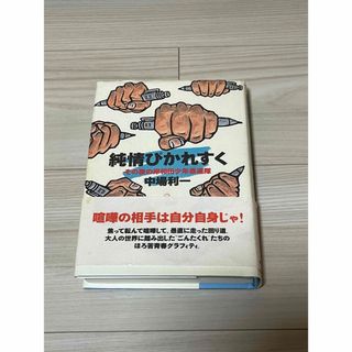 純情ぴかれすく : その後の岸和田少年愚連隊(文学/小説)