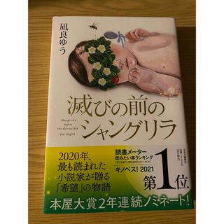 滅びの前のシャングリラ(文学/小説)