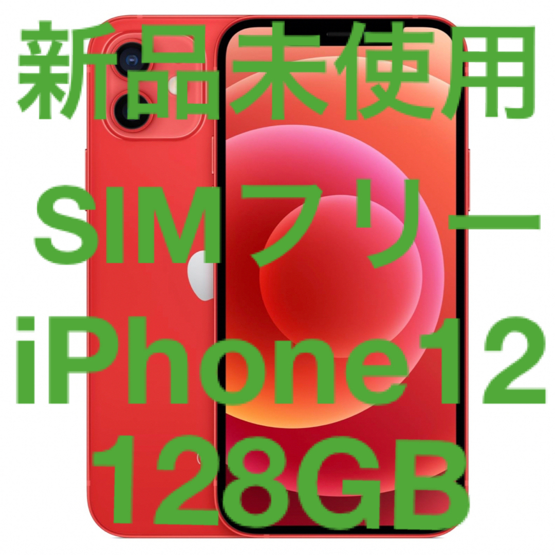 Apple(アップル)の新品 未使用 本体 Apple iPhone 12 (128 GB)  スマホ/家電/カメラのスマートフォン/携帯電話(携帯電話本体)の商品写真