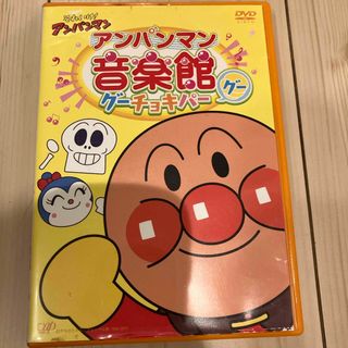 アンパンマン(アンパンマン)のアンパンマン音楽館ＤＶＤ　グー(キッズ/ファミリー)