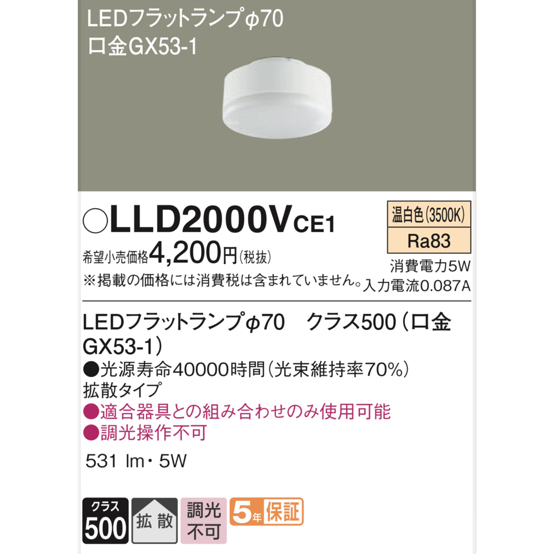 Panasonic(パナソニック)のLED（温白色）　LEDフラットランプ　拡散タイプ　φ70 インテリア/住まい/日用品のライト/照明/LED(その他)の商品写真
