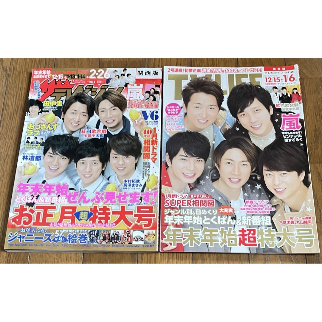 嵐(アラシ)の2018-2019 テレビ雑誌 年末年始 嵐 古本 中古 5点セット エンタメ/ホビーのタレントグッズ(アイドルグッズ)の商品写真