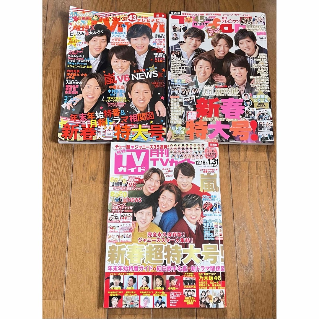 嵐(アラシ)の2019-2020 テレビ雑誌 年末年始 嵐 中古 古本 3点セット エンタメ/ホビーのタレントグッズ(アイドルグッズ)の商品写真