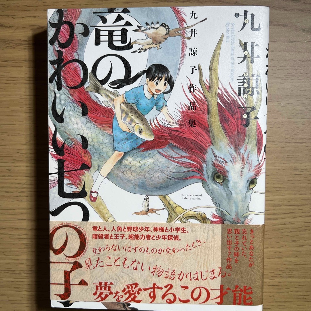 角川書店(カドカワショテン)の竜のかわいい七つの子 エンタメ/ホビーの漫画(その他)の商品写真