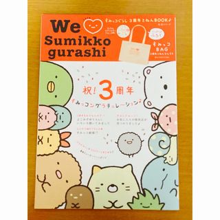 【すみっコぐらし】3周年本 We love Summikko gurashi(ファッション/美容)