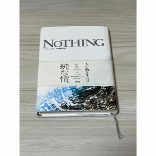 NOTHING(文学/小説)