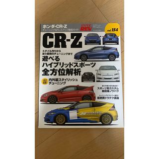 ホンダ・ＣＲ－Ｚ　チューニング&ドレスアップ徹底ガイド(趣味/スポーツ/実用)