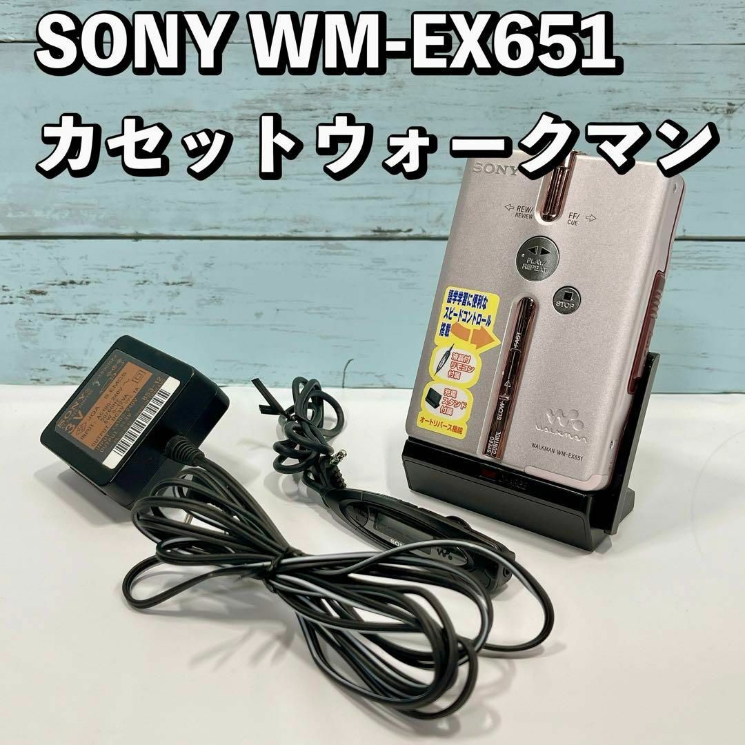 SONY カセットウォークマン WM-EX651 動作品 ソニー WALKMAN
