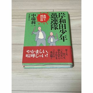 岸和田少年愚連隊　血煙り純情篇(文学/小説)