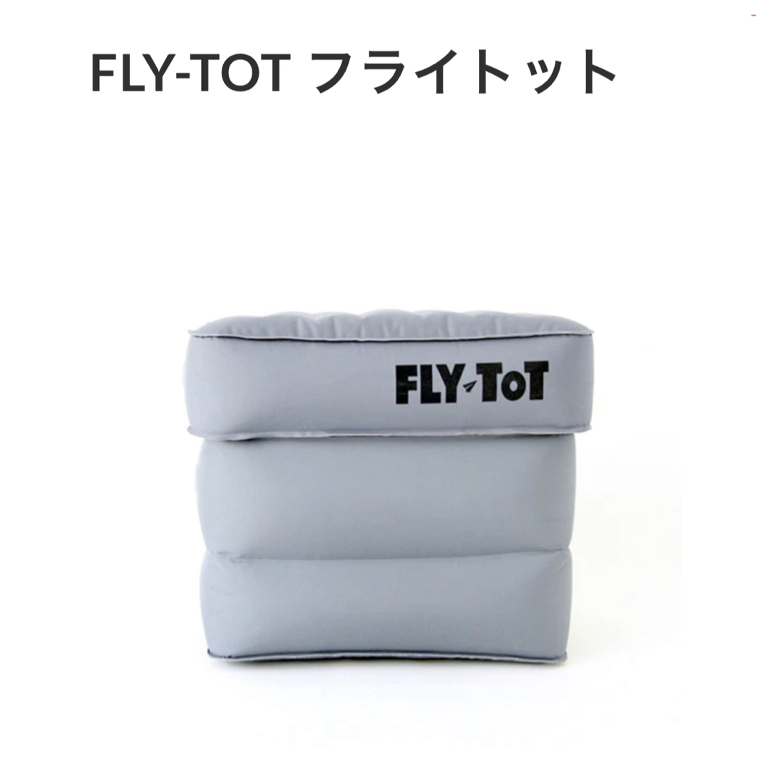 FLY TOT インテリア/住まい/日用品の日用品/生活雑貨/旅行(旅行用品)の商品写真