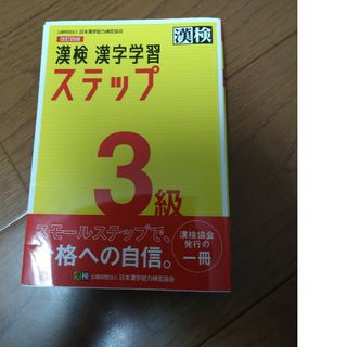 漢検３級漢字学習ステップ(資格/検定)