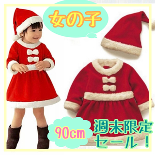 サンタコスプレ ワンピ　クリスマス　キッズ　女の子 衣装　80　90 パーティー(ワンピース)