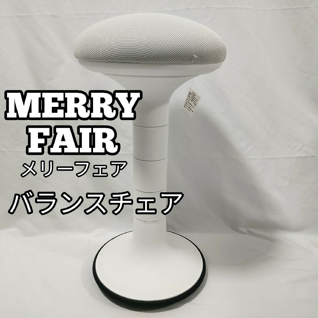 MERRYFAIR　メリーフェア　バランスチェア　yx | フリマアプリ ラクマ