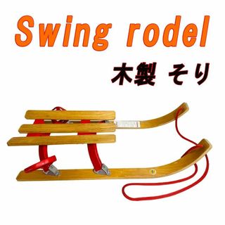 Swing rodel 木製 そり スウィング ローデル ドイツ製(その他)