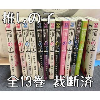 裁断済　推しの子　1〜13既卷全巻(全巻セット)