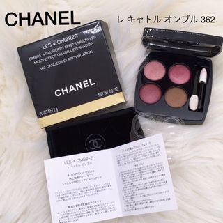 シャネル(CHANEL)のCHANEL レ キャトル オンブル 362(アイシャドウ)