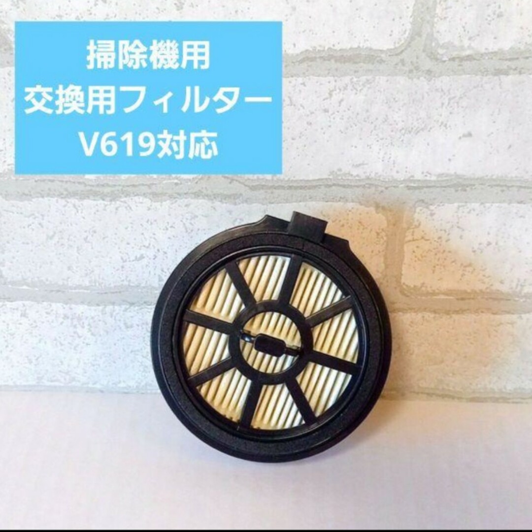 掃除機 フィルター 交換用フィルター V619対応 スマホ/家電/カメラの生活家電(掃除機)の商品写真