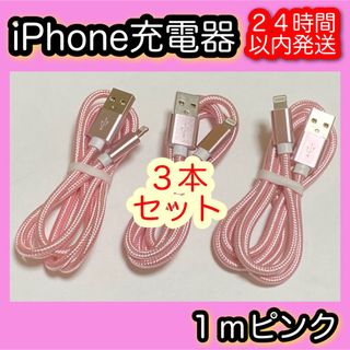 アイフォーン(iPhone)の【１ｍピンク×３本】Lightningケーブル＊iPhone.iPad充電器(バッテリー/充電器)