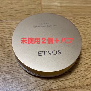 エトヴォス(ETVOS)の［未開封2個+替えパフ］ミネラルグロウスキンクッション(ファンデーション)