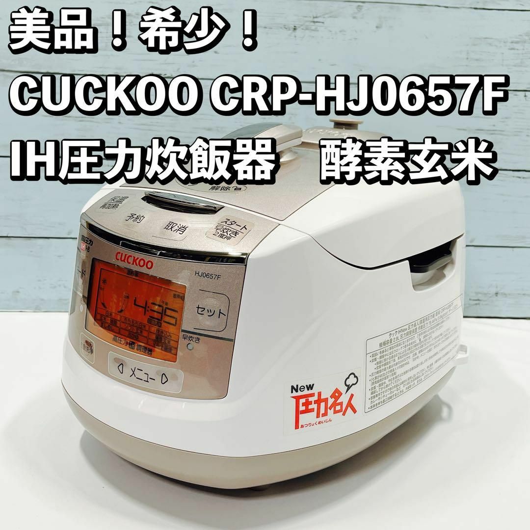2024新発売 美品!希少! CUCKOO CRP-HJ0657F IH圧力炊飯器 圧力名人 2024新発売 美品!希少! CUCKOO CRP-HJ0657F IH圧力炊飯器 圧力名人