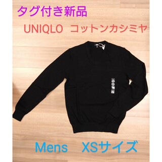 ユニクロ(UNIQLO)の新品☆ユニクロ　コットンカシミヤVネックセーター　メンズXS　ブラック(ニット/セーター)