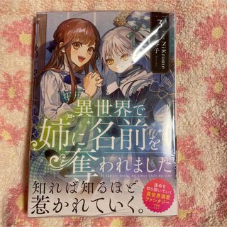 異世界で姉に名前を奪われました　3  未読品(その他)