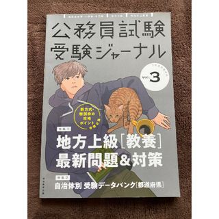 公務員試験 受験ジャーナルVol.3 2年度試験対応(2020年度)(資格/検定)