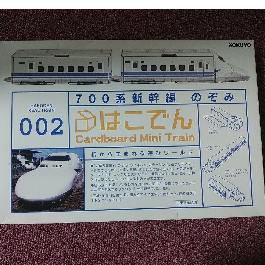 コクヨ(コクヨ)のはこでん 700系新幹線のぞみ エンタメ/ホビーのおもちゃ/ぬいぐるみ(鉄道模型)の商品写真