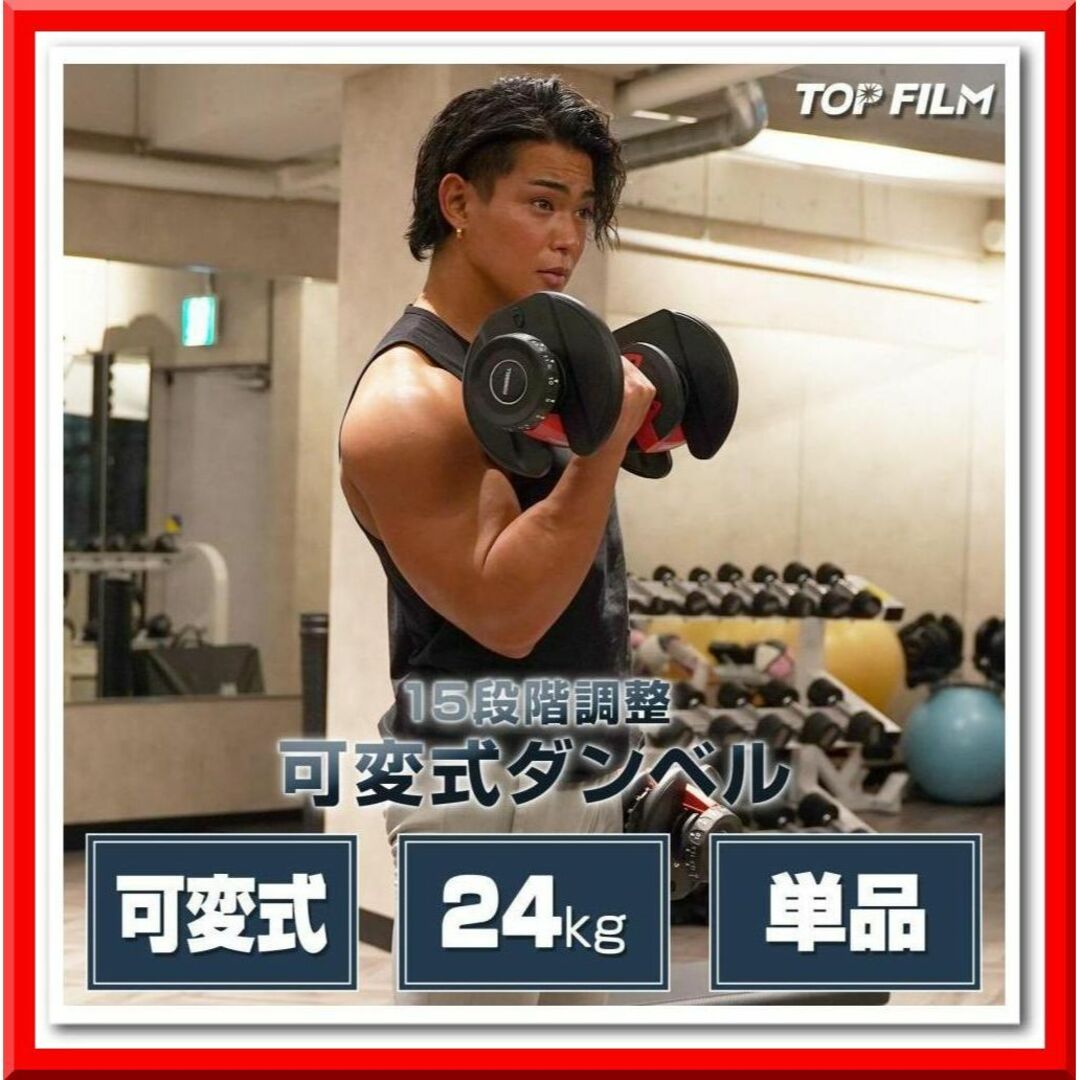 可変式 ダンベル 15段階調整(24kg 1個)TOP FILM 筋トレ 可変式 ダンベル 15段階調整(24kg 1個)TOP FILM 筋トレ